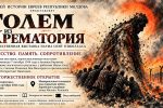 Миниатюра для заголовка записи: «Голем крематория» — открытие выставки